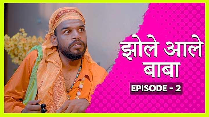 झोले आले बाबा