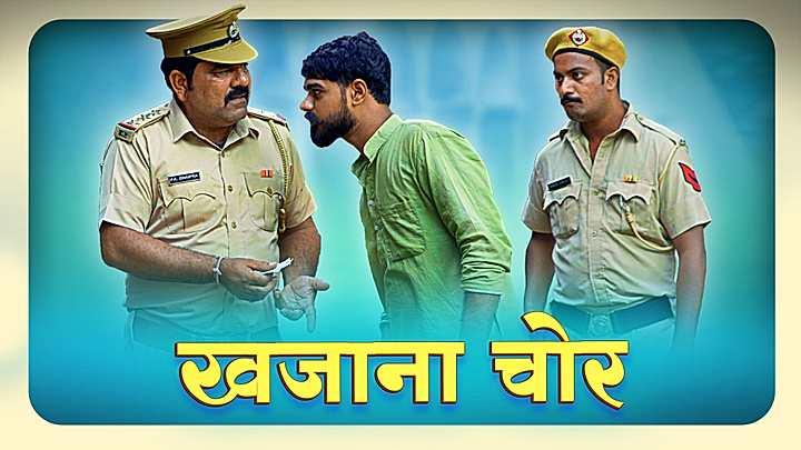 खजाना चोर