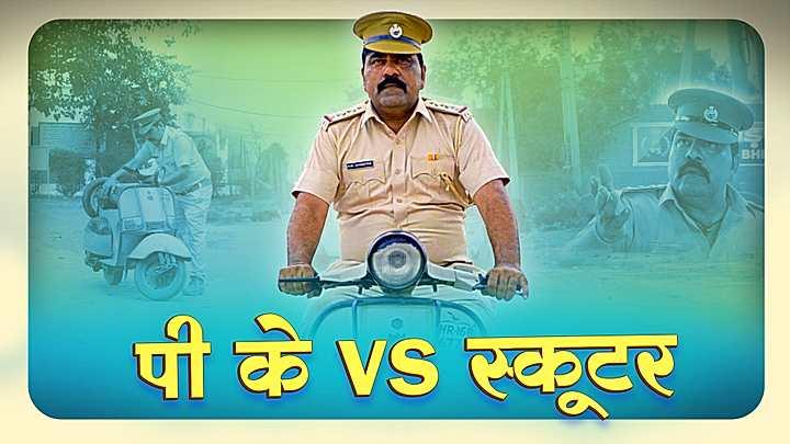 पी के VS. स्कूटर