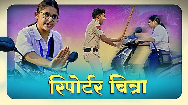 रिपोर्टर चित्रा