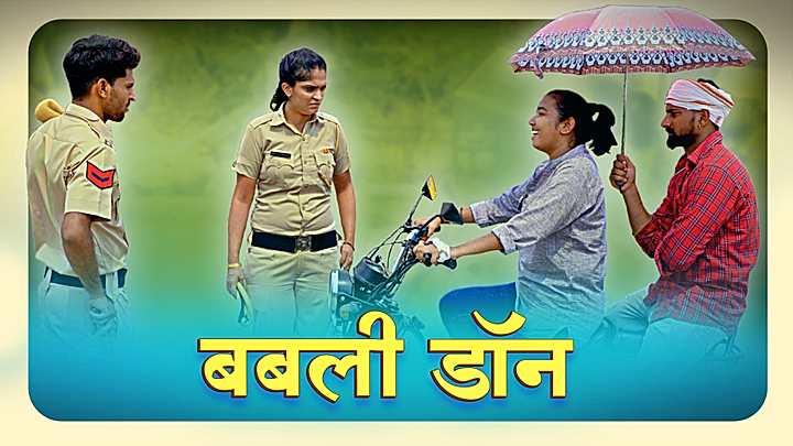बबली डॉन