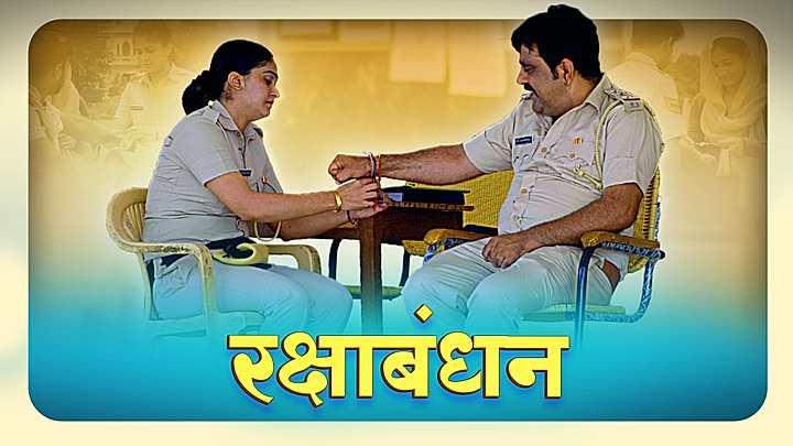 रक्षाबंधन