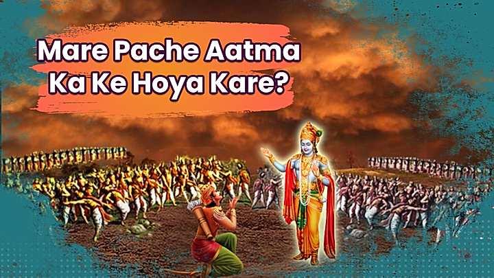Mare Pache Aatma Ka Ke Hoya Kare?