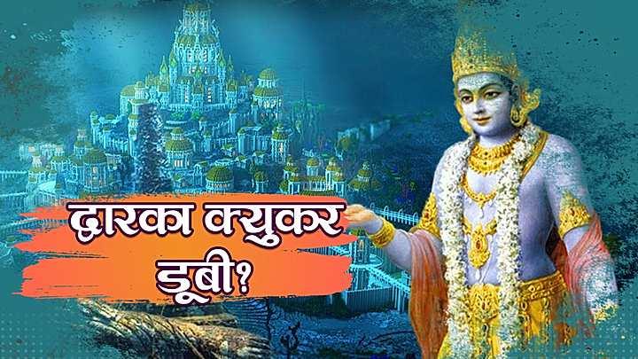 द्वारका क्युकर डूबी?