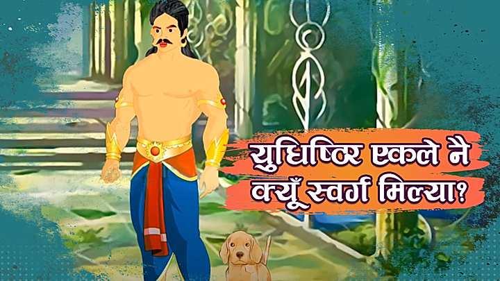 युधिष्ठिर एकले नै क्यूँ स्वर्ग मिल्या?