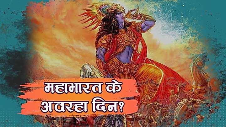 महाभारत युद्ध के अठारहा दिन?