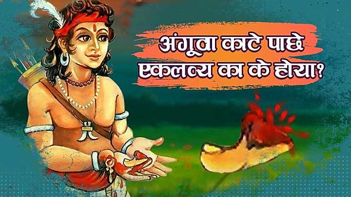 अंगूठा काटे पाछे एकलव्य का के होया?