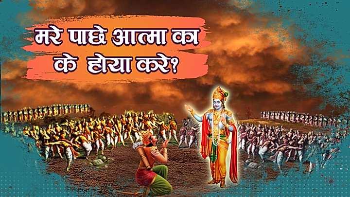 मरे पाछे आत्मा का के होया करे?