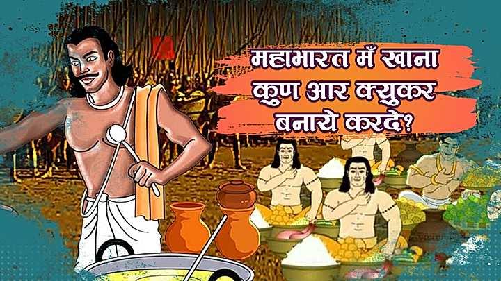 महाभारत युद्ध मँ खाना कुण आर क्युकर बनाये करदे?