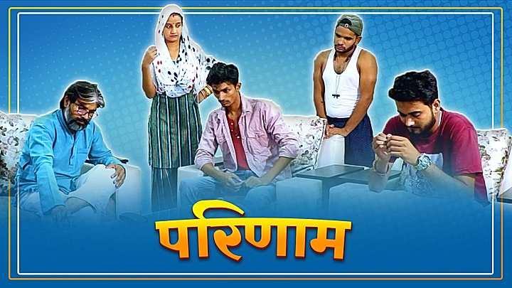 परिणाम 