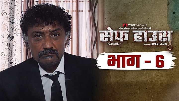 भाग - 6