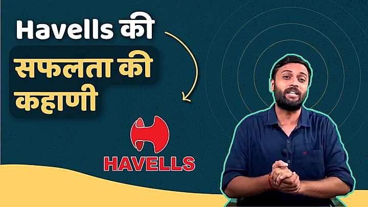 Havells की सफलता की कहाणी