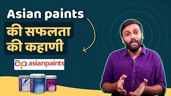 Asian paints की सफलता की कहाणी