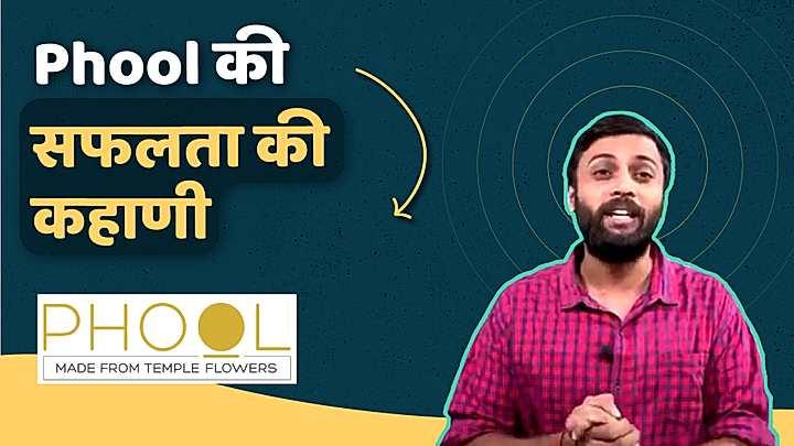 Phool की सफलता की कहाणी