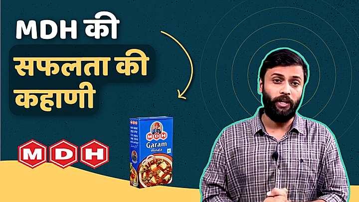 MDH की सफलता की कहाणी