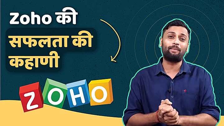 ZOHO की सफलता की कहाणी