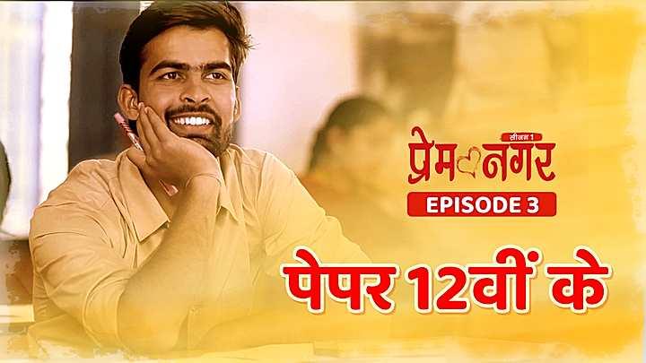 पेपर 12वीं के 