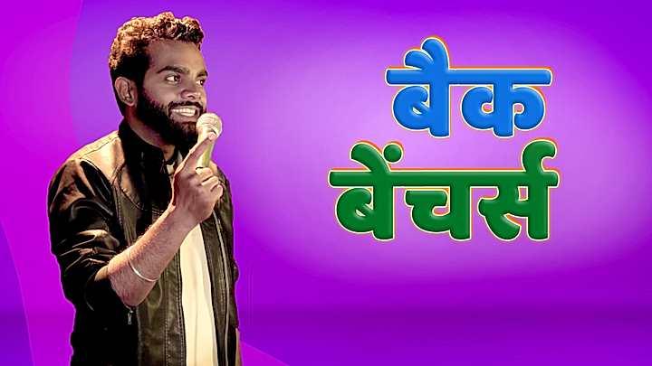 बैकबेंचर्स