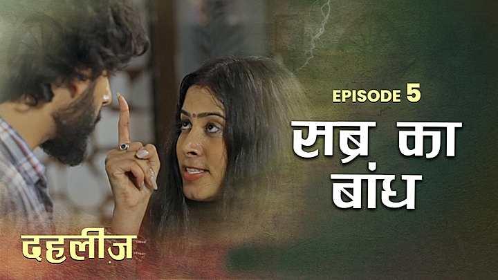 सब्र का बाँध 