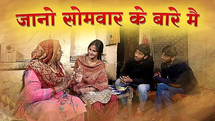 जानो सोमवार के बारे मै