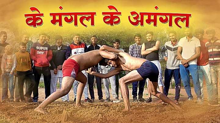 के मंगल के अमंगल 