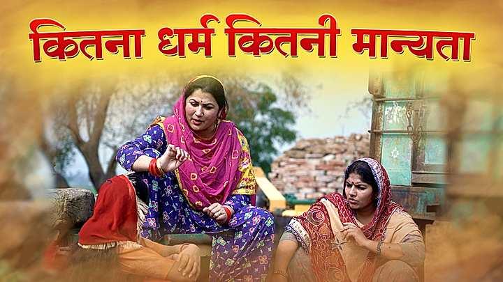कितना धर्म कितनी मान्यता 