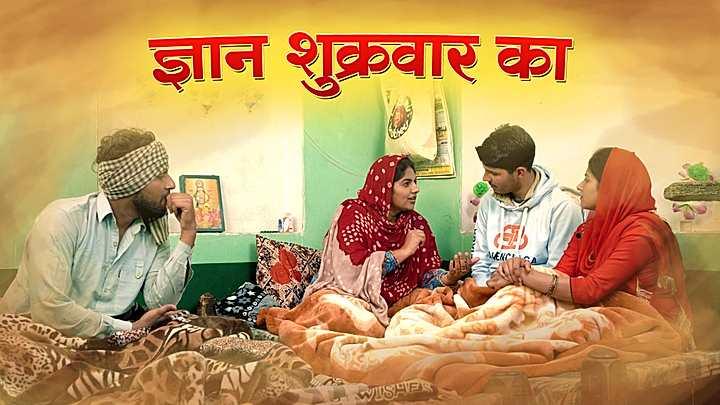 ज्ञान शुक्रवार का 