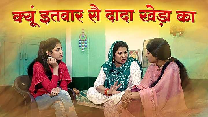 क्यूं इतवार सै दादा खेड़ा का 