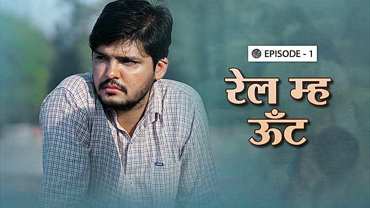 रेल म्ह ऊँट 