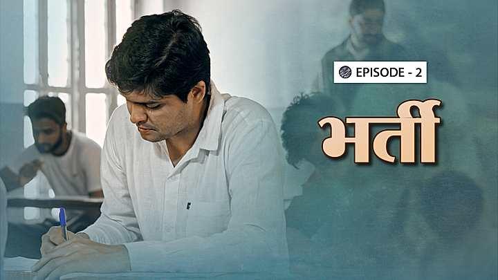 भर्ती 