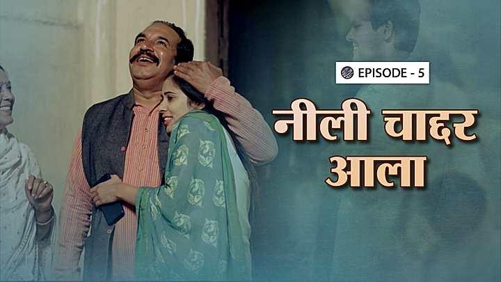 नीली चादर आला 