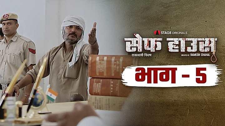 भाग - 5