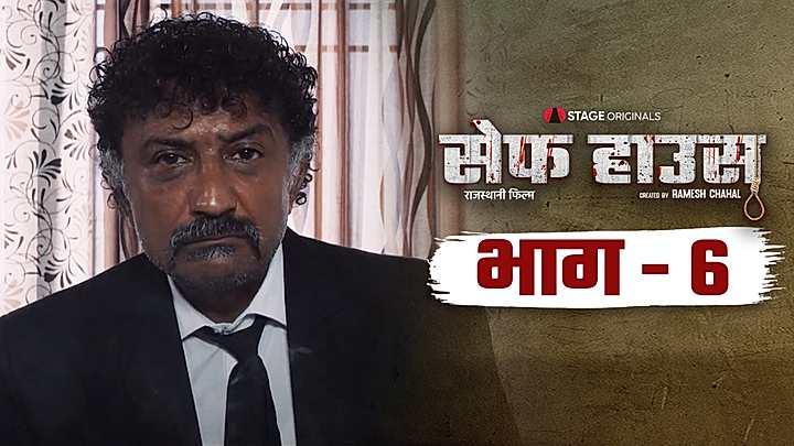 भाग - 6