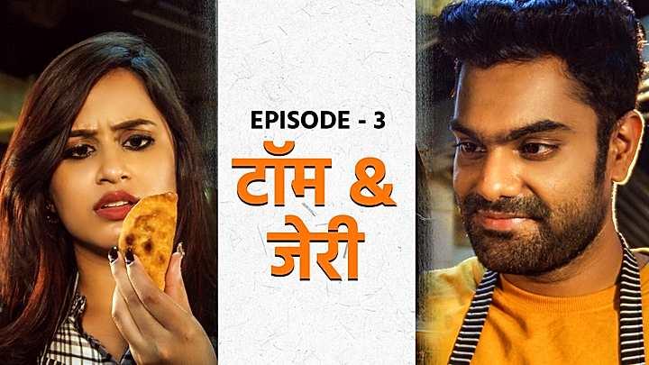 टॉम & जेरी
