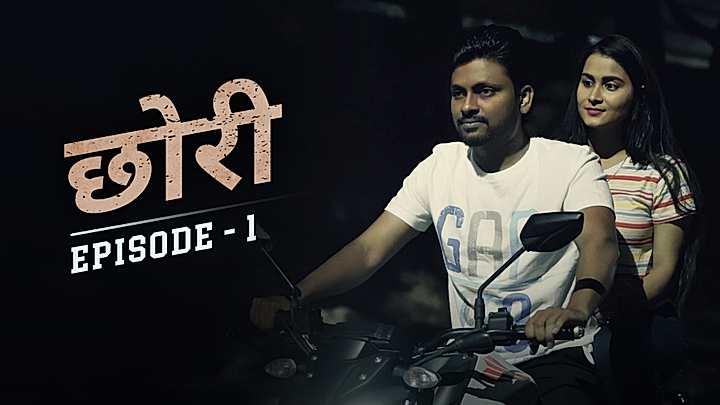 छोरी 