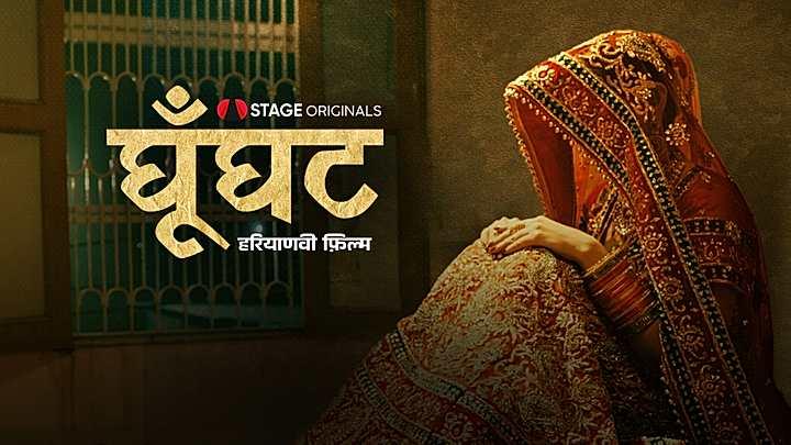 घूँघट 