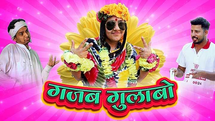 गजब गुलाबो