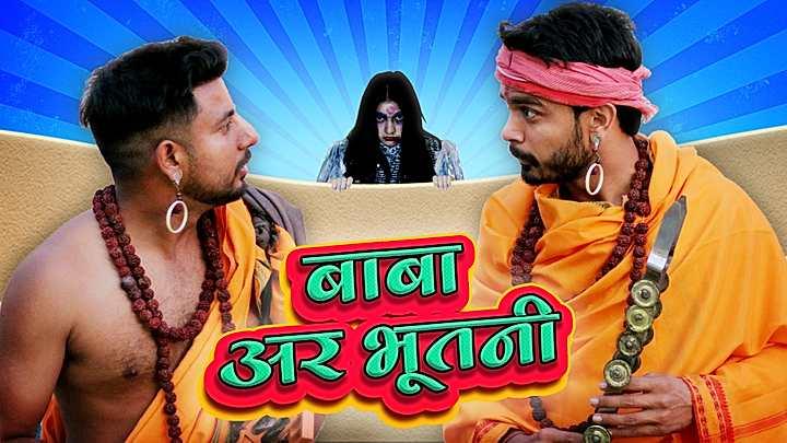 बाबा आर भूतनी