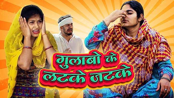 गुलाबो के लटके जटके