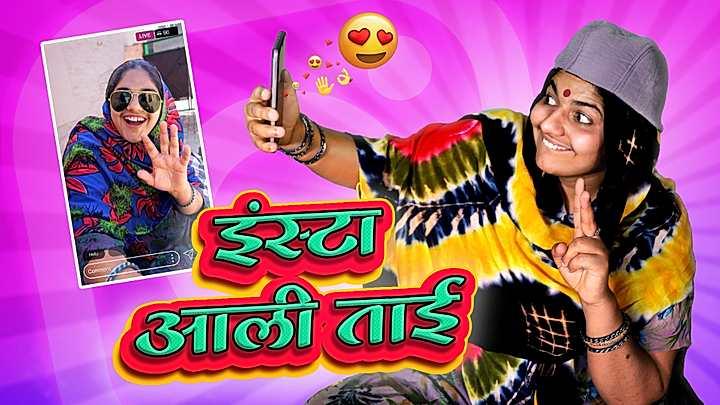 इंस्टा आली ताई