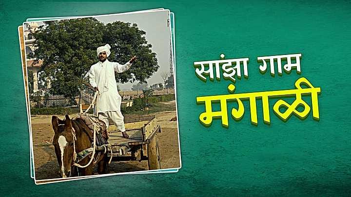 सांझा गाम मंगाळी