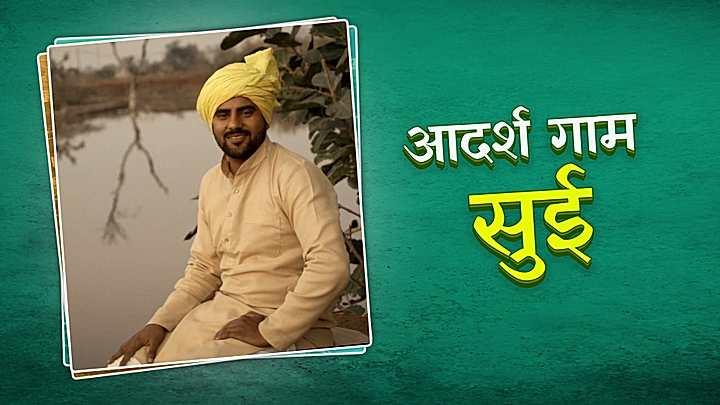 आदर्श गाम सुई