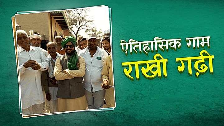 ऐतिहासिक गाम राखी गढ़ी