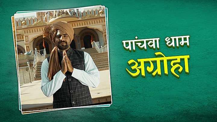 पांचवां धाम अग्रोहा