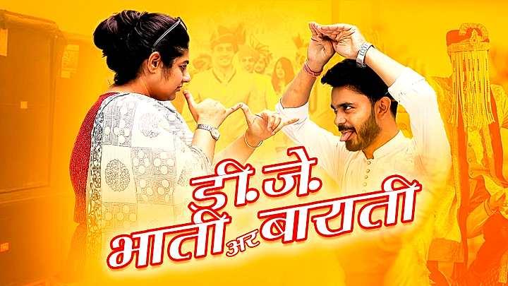 डी.जे. भाती अर बाराती