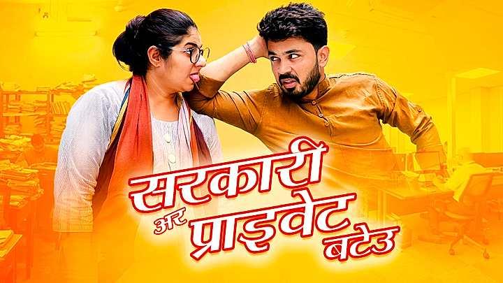 सरकारी अर प्राईवेट बटेऊ