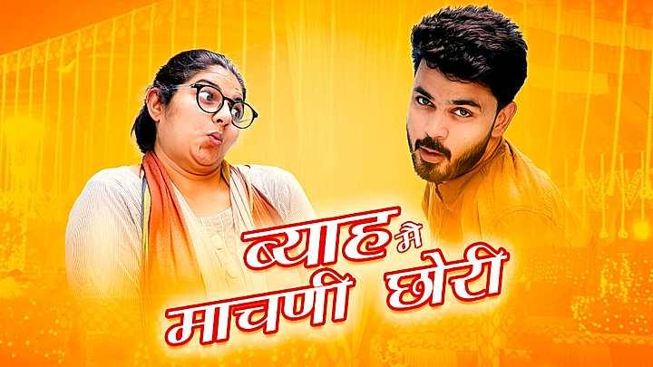 ब्याह मै माचणी छोरी