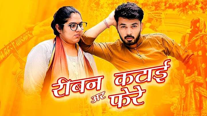 रीबन कटाई अर फेरे