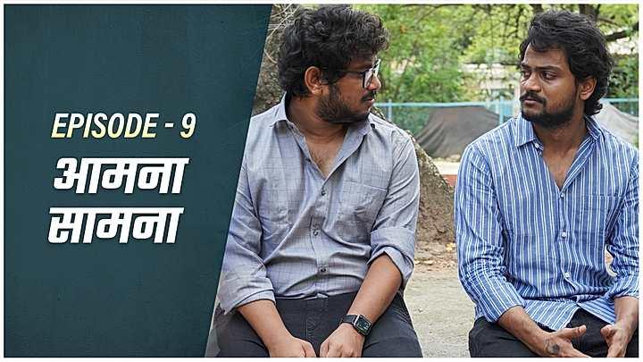 आमना-सामना