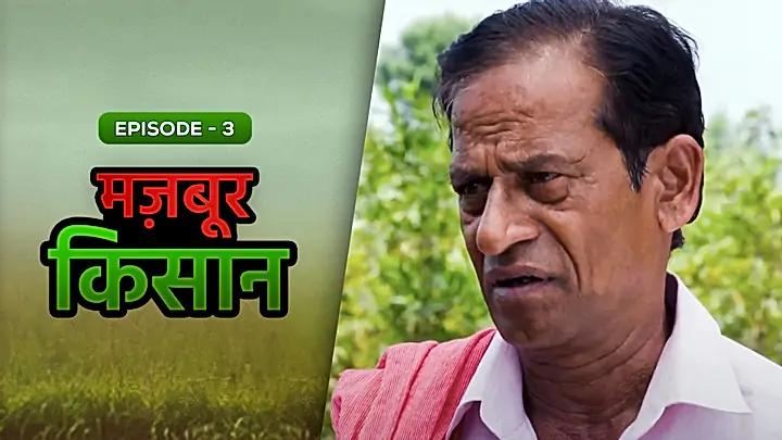 मज़बूर किसान